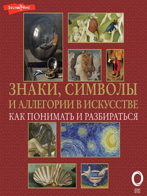 cover image of Знаки, символы и аллегории в искусстве. Как понимать и разбираться